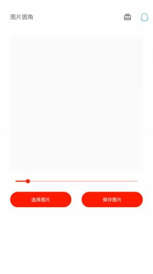 图片圆角工具app图1