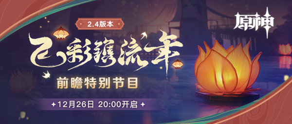 原神2.4前瞻直播在哪看？2.4版本前瞻特别节目时间说明[多图]