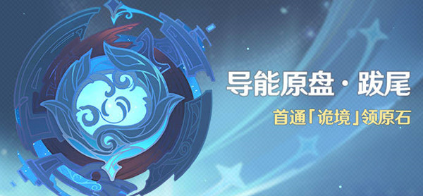 原神诡境怎么过？导能原盘诡境通关打法攻略[多图]
