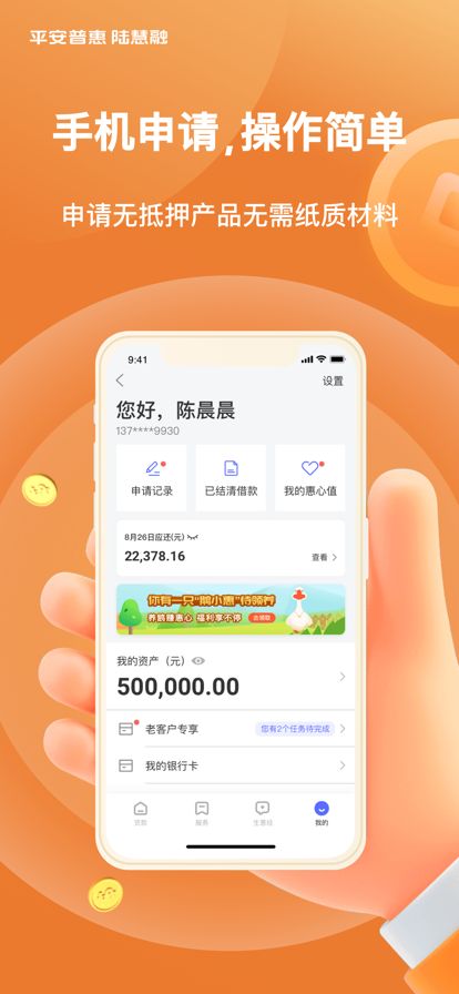 平安普惠陆慧融app图1