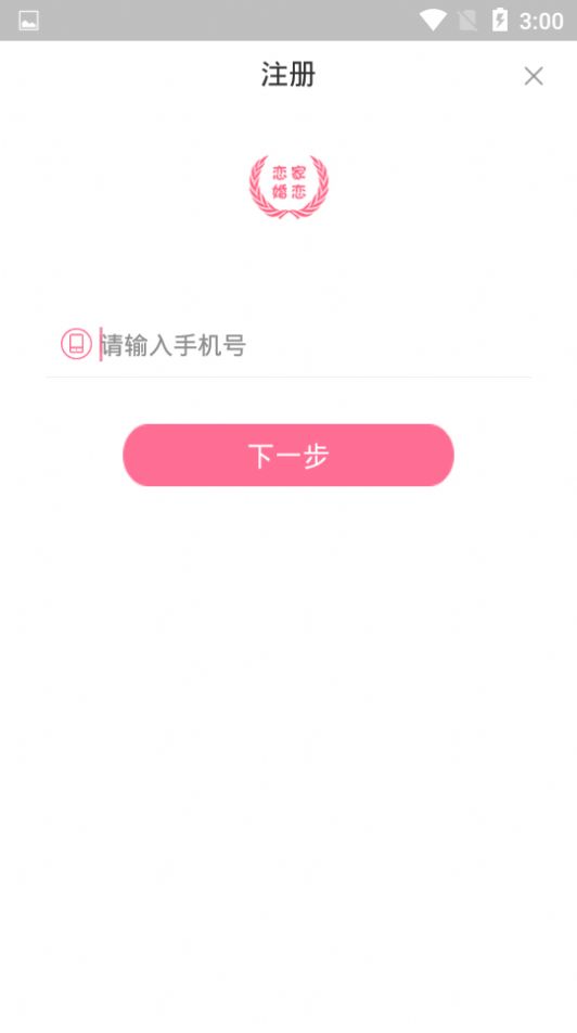 恋家婚恋app图3