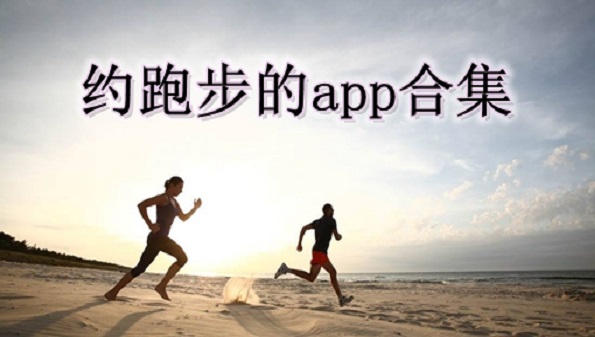 手机上什么软件可以记录跑步_跑步计数器哪个更精准_跑步公里记录器app