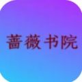 蔷薇书院小说app手机版 v1.0