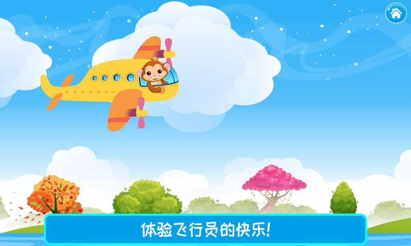 儿童飞机师app图1