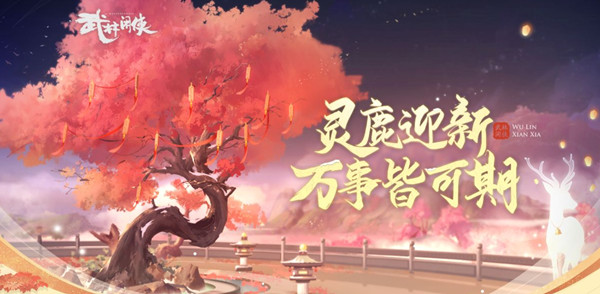 武林闲侠鹿铃有什么用？灵鹿迎新活动鹿铃获取途径[多图]