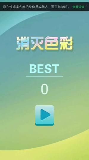 消灭色彩游戏官方最新版图片1