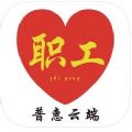 普惠云端工会服务app苹果版 v1.0