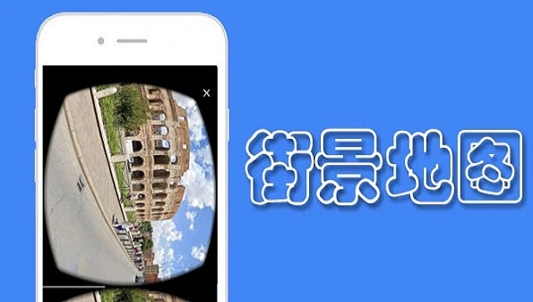 可以看街景的软件合集