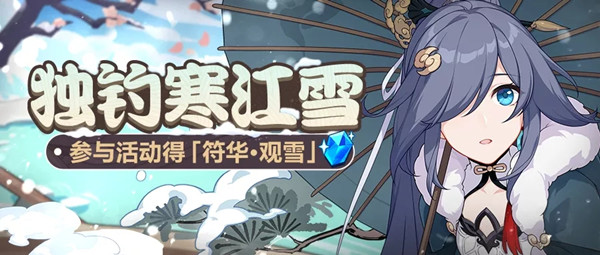 崩坏3独钓寒江雪是什么活动？独钓寒江雪活动全图鉴攻略[多图]