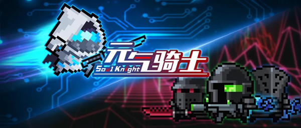 元气骑士特种骑士部队怎么解锁？特种骑士部队技能效果详解[多图]