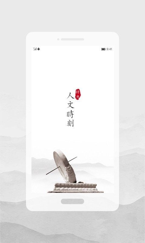 人文时刻app图1