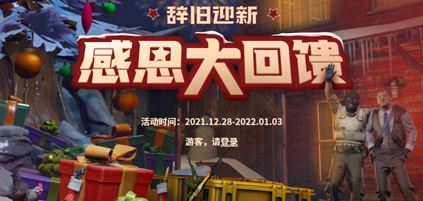 CSGO感恩大回馈奖励有哪些？感恩大回馈2021活动规则说明[多图]
