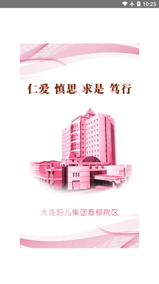 大连妇儿集团app图2