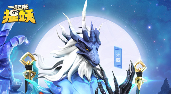 一起来捉妖计蒙单挑攻略 新神灵计蒙单挑通关思路教学[多图]