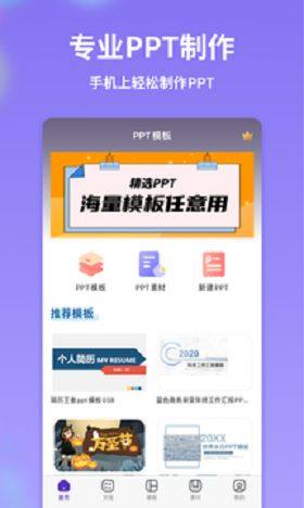 PPT模版制作app图3