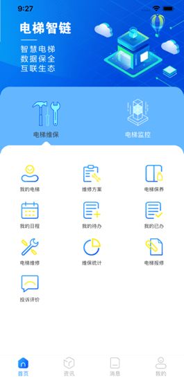 电梯智链iOS版app电梯管理服务
