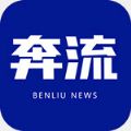 奔流新闻资讯app最新版下载 v9.0.2