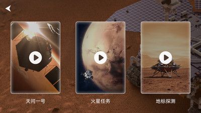 火星漫游app图1