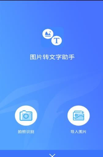 照片变文字app图1