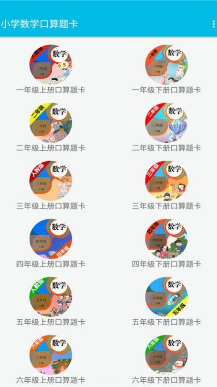 小学数学口算题卡免费版app下载图片1