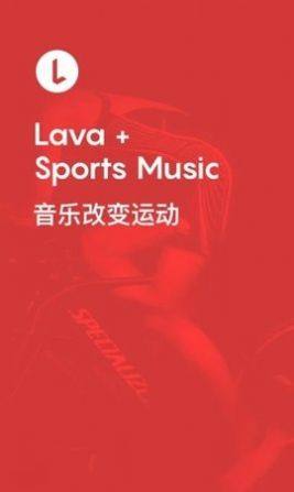 Lava运动音乐app官方下载最新版图片1