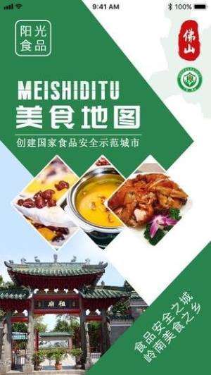 佛山美食地图app手机下载最新版图片1