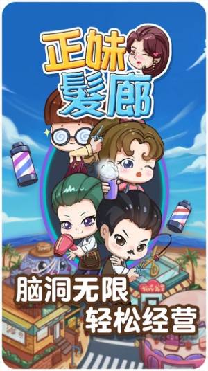 正妹髮廊游戏官方安卓版图片1