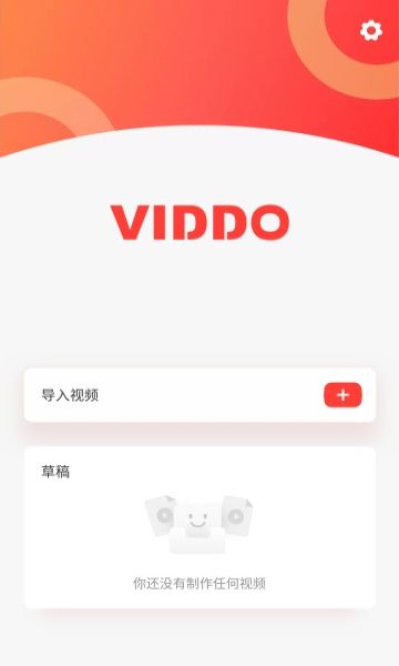 Viddo短视频剪辑app图1