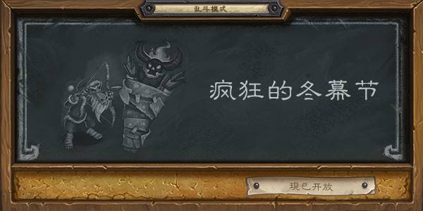 炉石传说乱斗疯狂的冬幕节卡组推荐 2021疯狂的冬幕节乱斗高胜率卡组分享[多图]