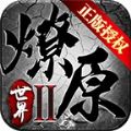 燎原世界官方版