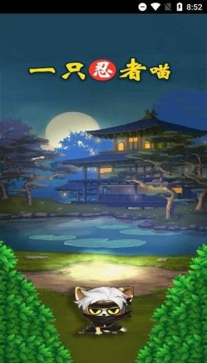 一只忍者喵官方游戏最新版图片1