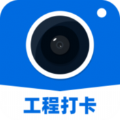 工程打卡相机app下载安装最新版 v2.0.9