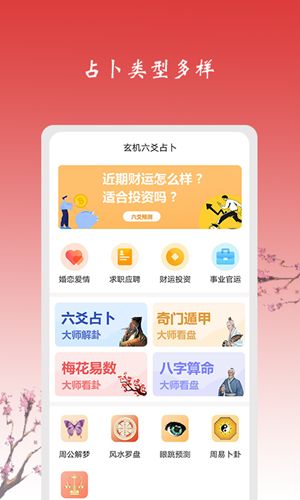 玄机六爻占卜免费版图1