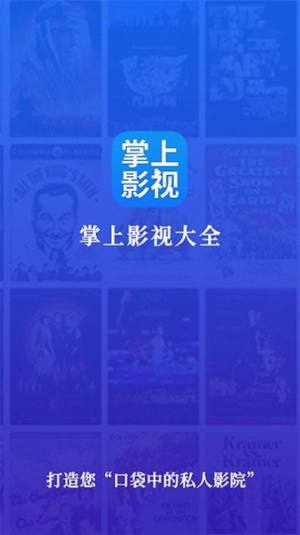 掌上影视大全app下载老版本图片1