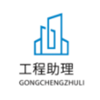 工程信息助手