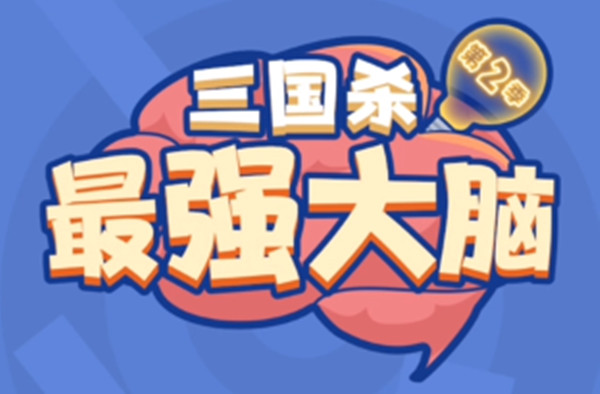 三国杀最强大脑第二季答案大全 解谜挑战第二季正确答案一览[多图]
