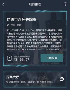 犯罪大师昆明市连环失踪案答案是什么？昆明市连环失踪案正确答案一览图片2