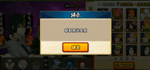 火影忍者手游获取房间失败什么意思？获取房间失败异常原因解释[多图]