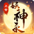 上古妖神录游戏最新版 v0.1.61