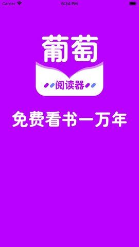 葡萄全本app图2