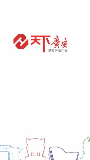 天下广安app移动客户端下载图片1