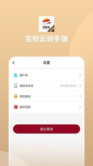 吉校云骑手端app手机版图片1