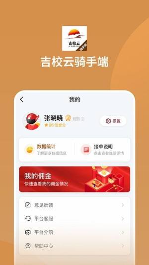 吉校云骑手端app手机版图片3