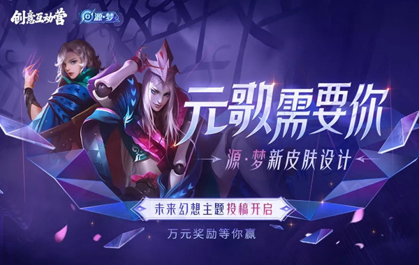 王者荣耀元歌源梦皮肤什么时候出？元歌源梦皮肤设计大赛规则说明[多图]