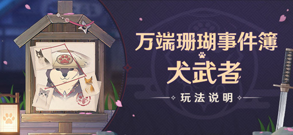 原神犬武者攻略大全 犬武者活动遁藏之地位置全一览[多图]