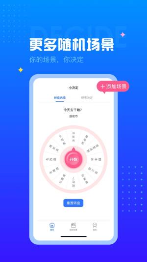 决定小转盘app图1