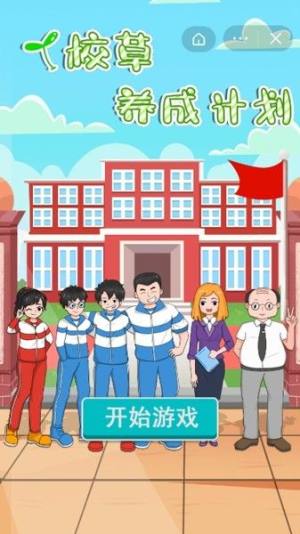 校草养成计划游戏安卓官方版图片1