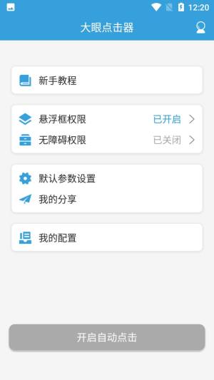 大眼点击器app手机版下载图片1