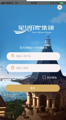 星河湾计划管理系统app图3