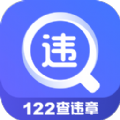122查违章app官方下载2022最新版 v0.0.1